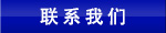 联系我们