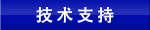 技术支持